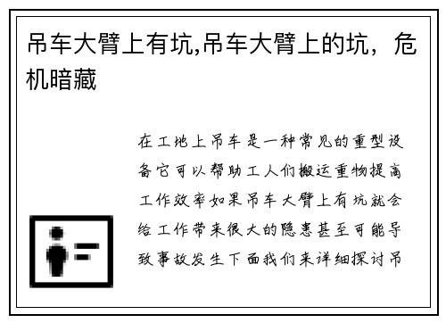 吊车大臂上有坑,吊车大臂上的坑，危机暗藏