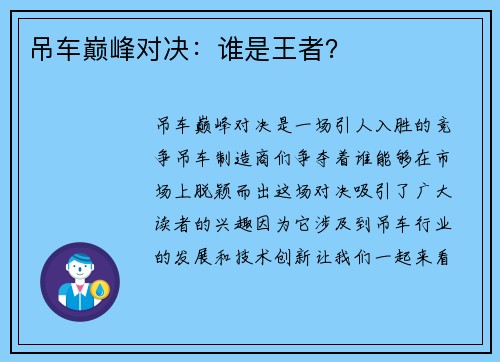 吊车巅峰对决：谁是王者？