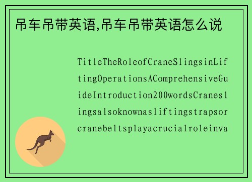 吊车吊带英语,吊车吊带英语怎么说