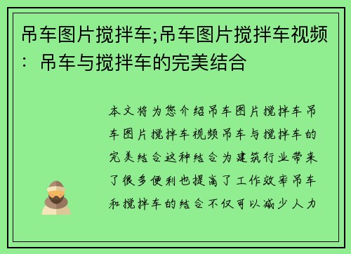 吊车图片搅拌车;吊车图片搅拌车视频：吊车与搅拌车的完美结合