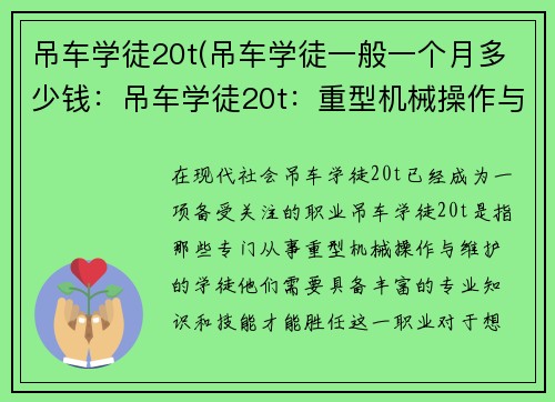 吊车学徒20t(吊车学徒一般一个月多少钱：吊车学徒20t：重型机械操作与维护实用指南)