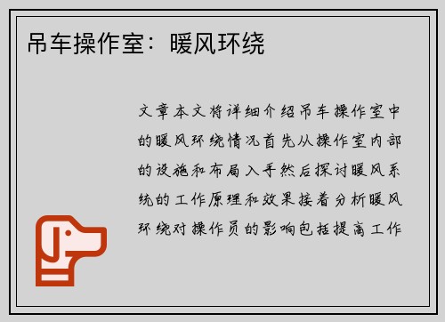 吊车操作室：暖风环绕