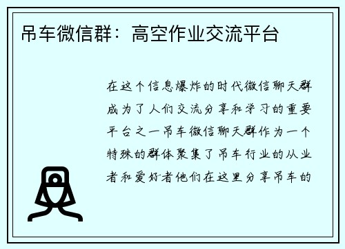 吊车微信群：高空作业交流平台
