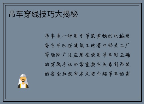 吊车穿线技巧大揭秘
