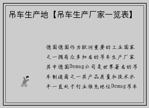 吊车生产地【吊车生产厂家一览表】