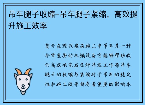 吊车腿子收缩-吊车腿子紧缩，高效提升施工效率