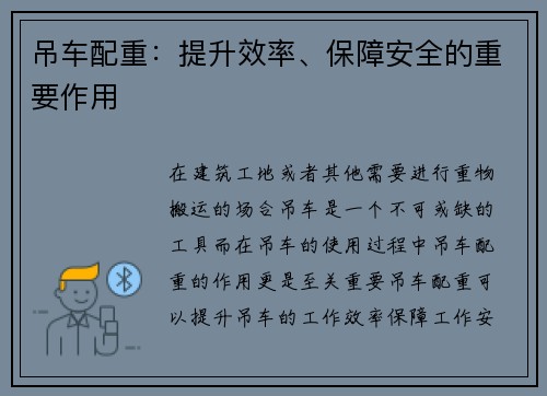 吊车配重：提升效率、保障安全的重要作用