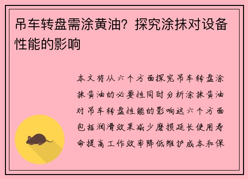 吊车转盘需涂黄油？探究涂抹对设备性能的影响