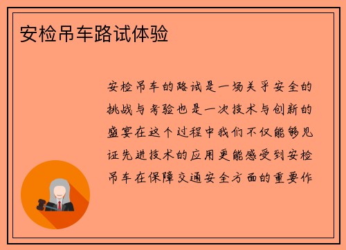 安检吊车路试体验