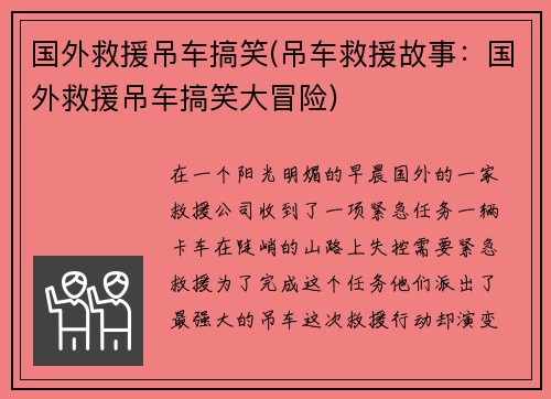 国外救援吊车搞笑(吊车救援故事：国外救援吊车搞笑大冒险)