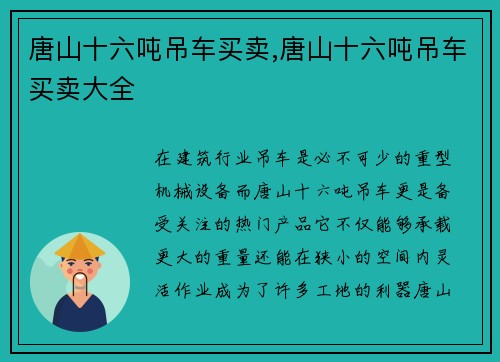 唐山十六吨吊车买卖,唐山十六吨吊车买卖大全