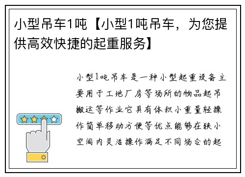 小型吊车1吨【小型1吨吊车，为您提供高效快捷的起重服务】