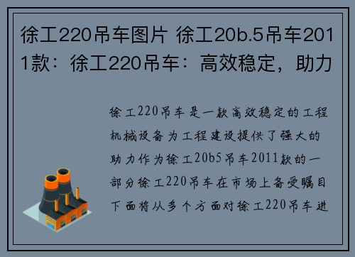 徐工220吊车图片 徐工20b.5吊车2011款：徐工220吊车：高效稳定，助力工程建设