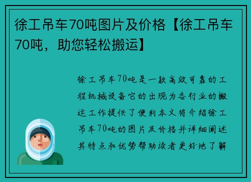 徐工吊车70吨图片及价格【徐工吊车70吨，助您轻松搬运】