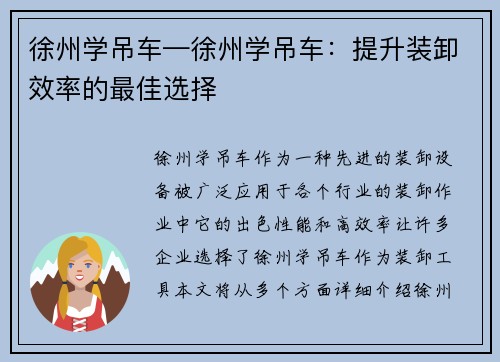 徐州学吊车—徐州学吊车：提升装卸效率的最佳选择