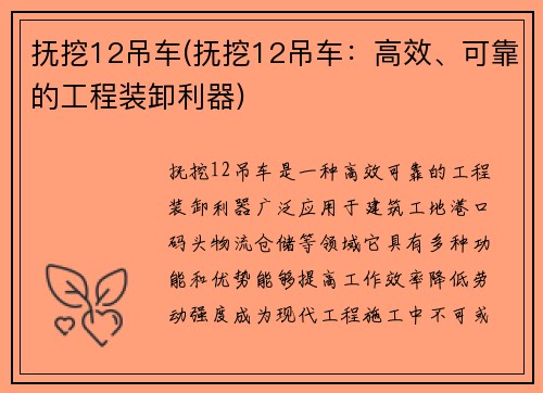 抚挖12吊车(抚挖12吊车：高效、可靠的工程装卸利器)