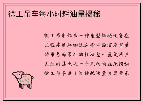 徐工吊车每小时耗油量揭秘