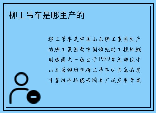柳工吊车是哪里产的
