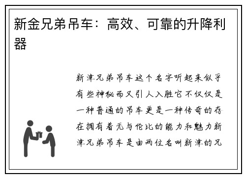 新金兄弟吊车：高效、可靠的升降利器