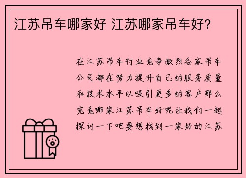 江苏吊车哪家好 江苏哪家吊车好？
