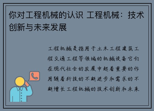 你对工程机械的认识 工程机械：技术创新与未来发展