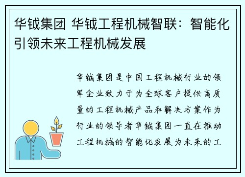 华钺集团 华钺工程机械智联：智能化引领未来工程机械发展