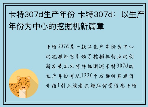 卡特307d生产年份 卡特307d：以生产年份为中心的挖掘机新篇章
