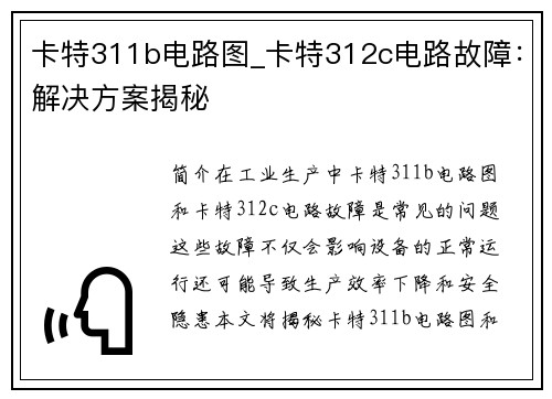 卡特311b电路图_卡特312c电路故障：解决方案揭秘