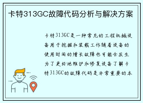 卡特313GC故障代码分析与解决方案