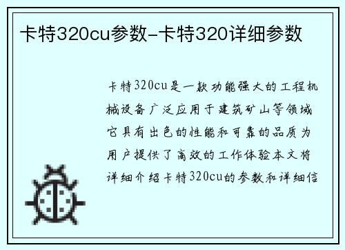 卡特320cu参数-卡特320详细参数