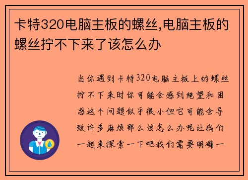 卡特320电脑主板的螺丝,电脑主板的螺丝拧不下来了该怎么办