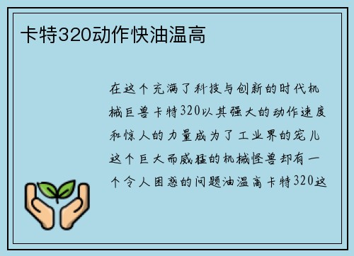 卡特320动作快油温高