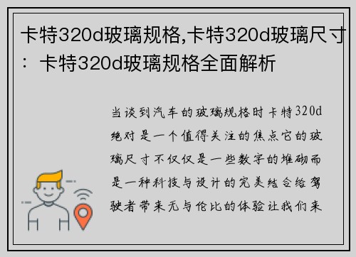 卡特320d玻璃规格,卡特320d玻璃尺寸：卡特320d玻璃规格全面解析