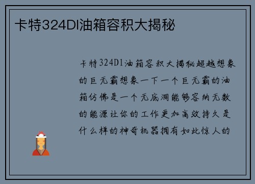 卡特324Dl油箱容积大揭秘