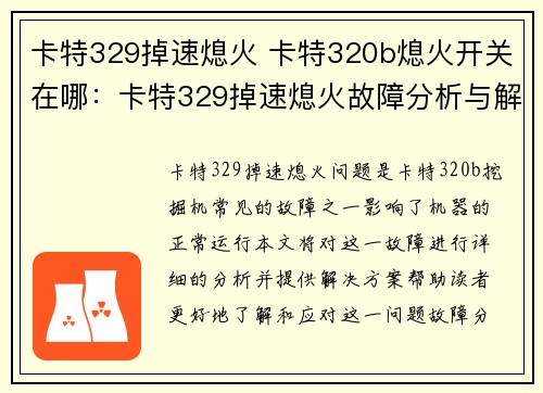 卡特329掉速熄火 卡特320b熄火开关在哪：卡特329掉速熄火故障分析与解决方案