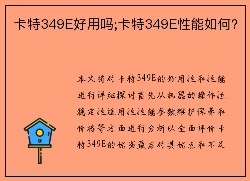 卡特349E好用吗;卡特349E性能如何？