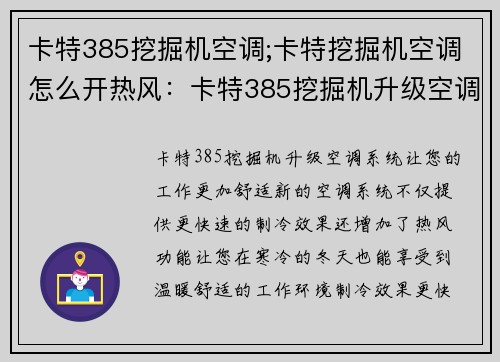 卡特385挖掘机空调;卡特挖掘机空调怎么开热风：卡特385挖掘机升级空调系统，让您的工作更加舒适