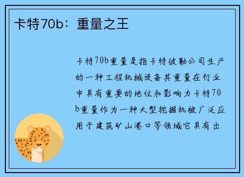 卡特70b：重量之王