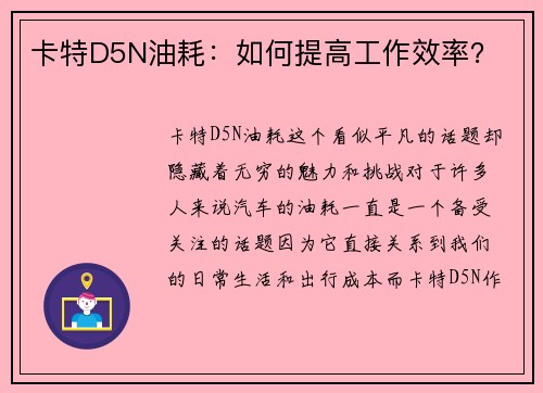 卡特D5N油耗：如何提高工作效率？