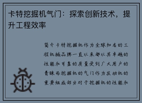 卡特挖掘机气门：探索创新技术，提升工程效率