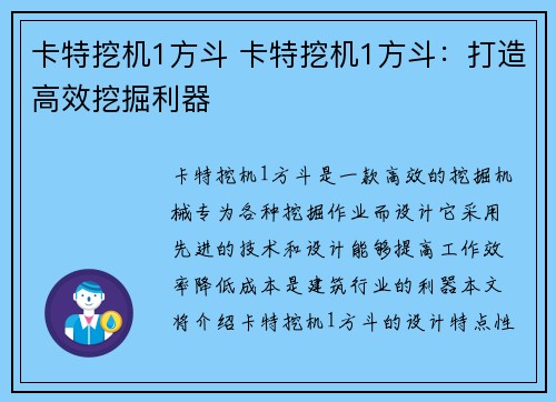卡特挖机1方斗 卡特挖机1方斗：打造高效挖掘利器