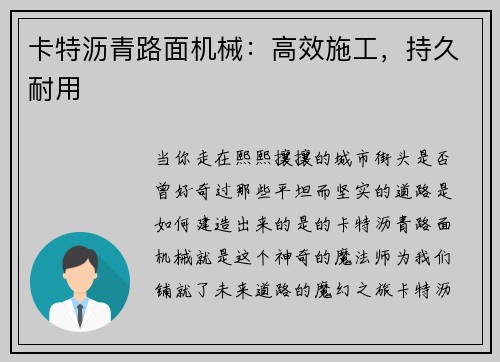 卡特沥青路面机械：高效施工，持久耐用