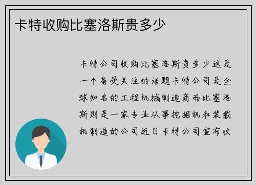 卡特收购比塞洛斯贵多少