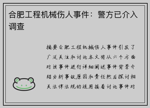 合肥工程机械伤人事件：警方已介入调查