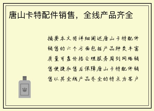 唐山卡特配件销售，全线产品齐全