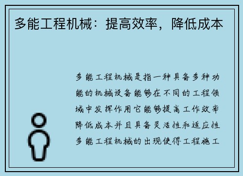 多能工程机械：提高效率，降低成本