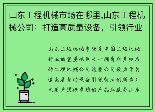 山东工程机械市场在哪里,山东工程机械公司：打造高质量设备，引领行业创新