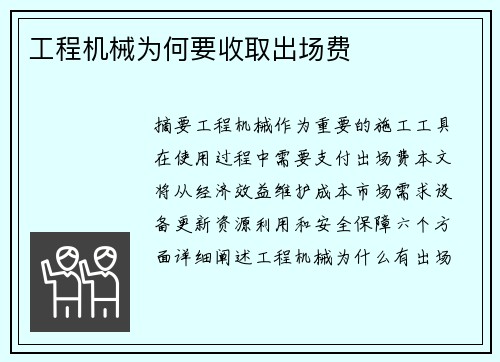 工程机械为何要收取出场费