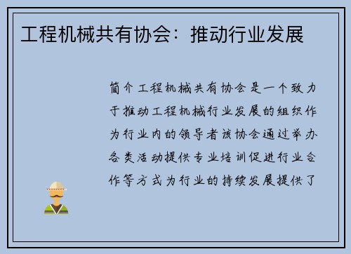 工程机械共有协会：推动行业发展