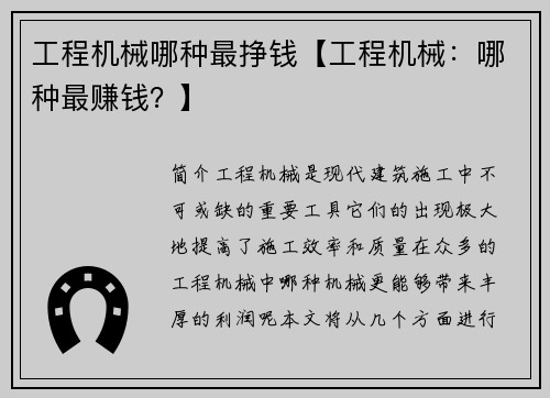 工程机械哪种最挣钱【工程机械：哪种最赚钱？】